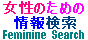 ���X�g�o�[�W���@�����@���̌��@Feminine Search